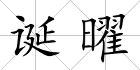 誕曜