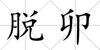 脫卯