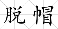 脫帽