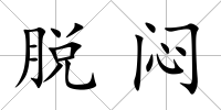 脫悶