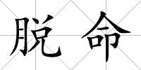 脫命