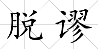 脫謬