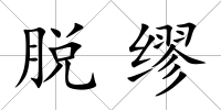 脫繆