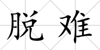 脫難