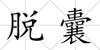 脫囊