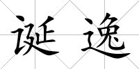 誕逸