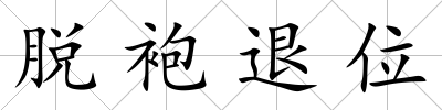 脫袍退位
