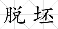 脫坯