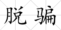 脫騙