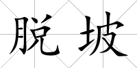 脫坡