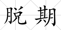 脫期