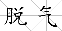 脫氣