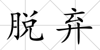 脫棄