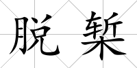 脫槧