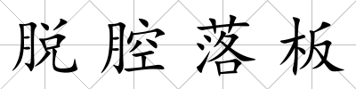 脫腔落板