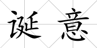 誕意