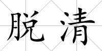 脫清