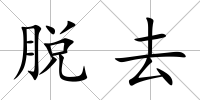 脫去