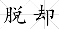 脫卻
