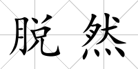脫然