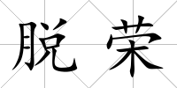 脫榮