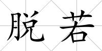 脫若