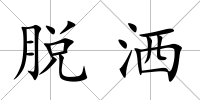 脫灑