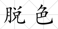 脫色