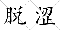 脫澀