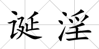 誕淫