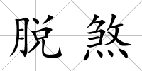 脫煞