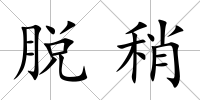 脫稍