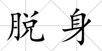 脫身