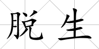脫生