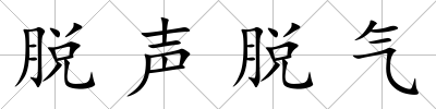 脫聲脫氣