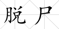 脫尸