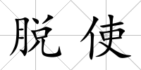 脫使
