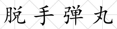 脫手彈丸