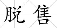 脫售