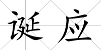 誕應