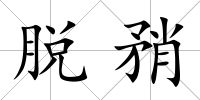 脫矟