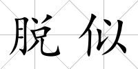 脫似