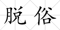 脫俗