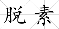 脫素