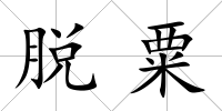 脫粟