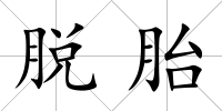 脫胎