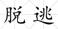 脫逃