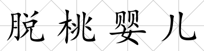 脫桃嬰兒