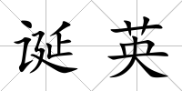 誕英