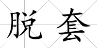 脫套